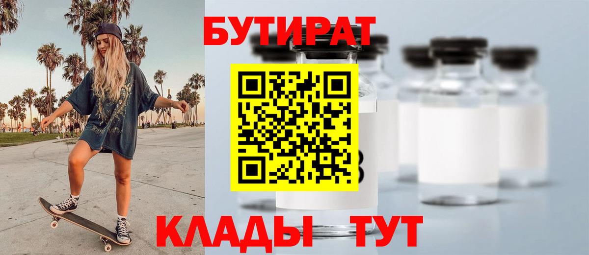 БУТИРАТ бутик  Вход с VPN  Коркино 